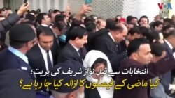 انتخابات سے قبل نواز شریف کی بریت؛ پاکستانی سیاست میں عدلیہ کا کردار کتنا اہم ہے؟